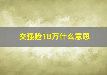 交强险18万什么意思