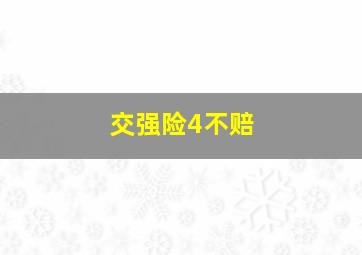 交强险4不赔