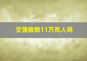 交强险赔11万死人吗