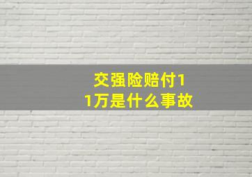 交强险赔付11万是什么事故