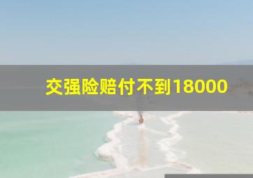 交强险赔付不到18000