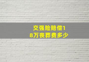 交强险赔偿18万丧葬费多少