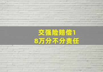 交强险赔偿18万分不分责任