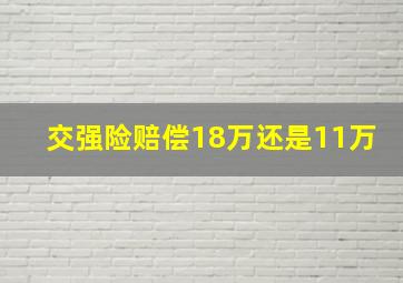 交强险赔偿18万还是11万