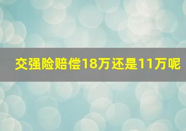 交强险赔偿18万还是11万呢