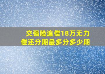 交强险追偿18万无力偿还分期最多分多少期