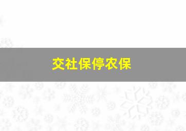 交社保停农保