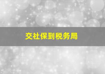 交社保到税务局