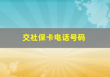 交社保卡电话号码