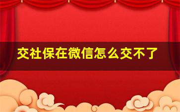 交社保在微信怎么交不了