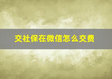 交社保在微信怎么交费