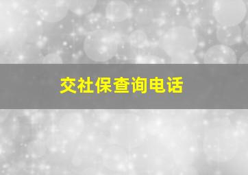 交社保查询电话