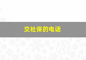 交社保的电话