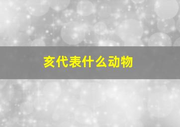 亥代表什么动物