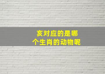 亥对应的是哪个生肖的动物呢