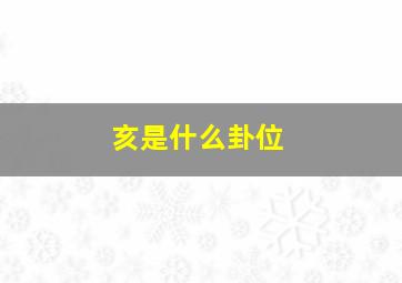 亥是什么卦位