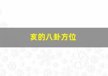 亥的八卦方位