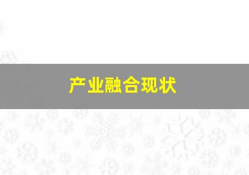 产业融合现状