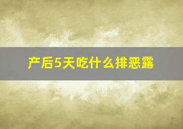 产后5天吃什么排恶露