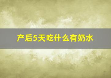 产后5天吃什么有奶水