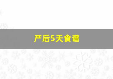 产后5天食谱