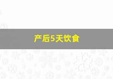 产后5天饮食