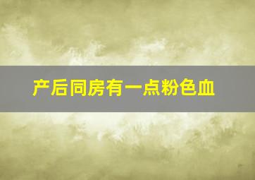 产后同房有一点粉色血