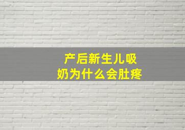 产后新生儿吸奶为什么会肚疼