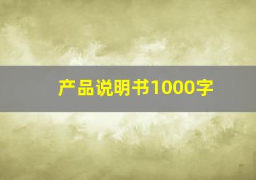 产品说明书1000字