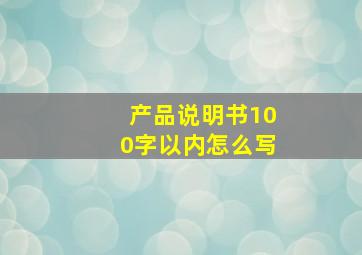 产品说明书100字以内怎么写