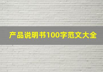 产品说明书100字范文大全