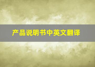 产品说明书中英文翻译