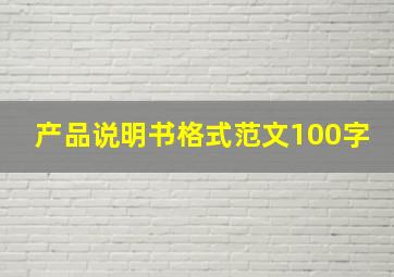 产品说明书格式范文100字