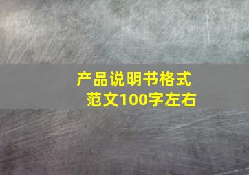 产品说明书格式范文100字左右