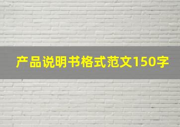 产品说明书格式范文150字