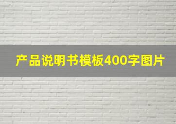 产品说明书模板400字图片