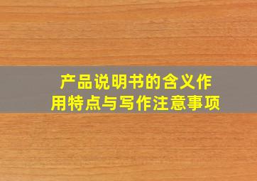 产品说明书的含义作用特点与写作注意事项