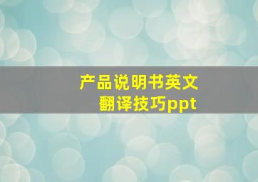 产品说明书英文翻译技巧ppt