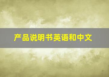 产品说明书英语和中文