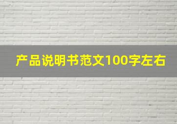 产品说明书范文100字左右