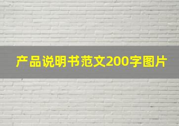 产品说明书范文200字图片