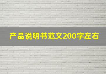 产品说明书范文200字左右