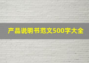 产品说明书范文500字大全