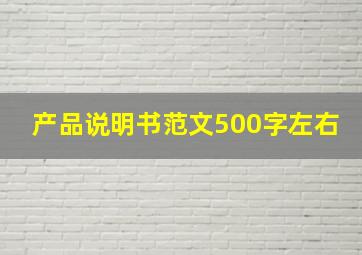 产品说明书范文500字左右