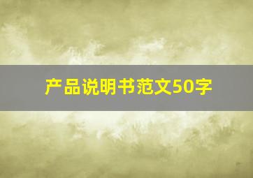 产品说明书范文50字