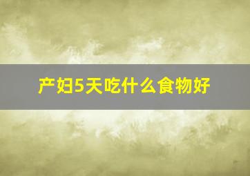 产妇5天吃什么食物好