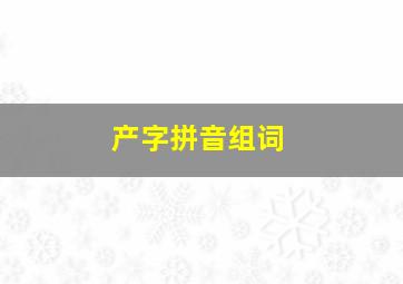 产字拼音组词