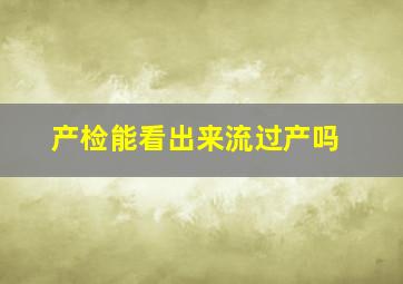 产检能看出来流过产吗