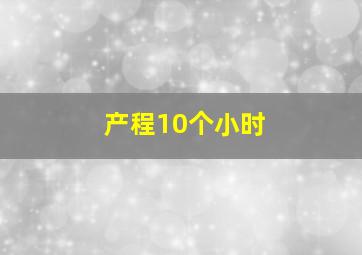 产程10个小时