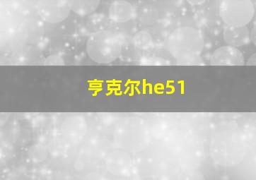 亨克尔he51